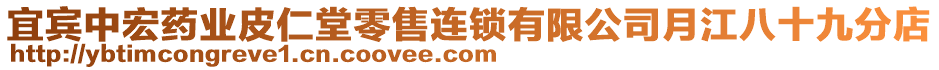 宜賓中宏藥業(yè)皮仁堂零售連鎖有限公司月江八十九分店