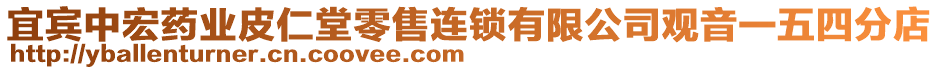 宜賓中宏藥業(yè)皮仁堂零售連鎖有限公司觀音一五四分店