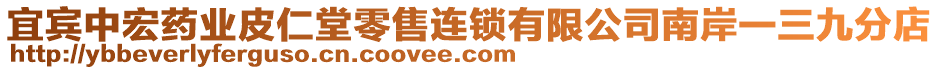 宜賓中宏藥業(yè)皮仁堂零售連鎖有限公司南岸一三九分店