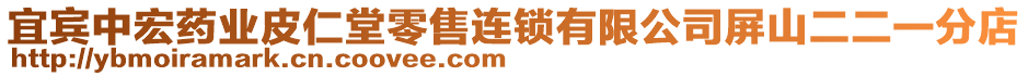 宜賓中宏藥業(yè)皮仁堂零售連鎖有限公司屏山二二一分店