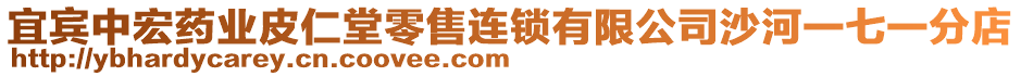 宜賓中宏藥業皮仁堂零售連鎖有限公司沙河一七一分店