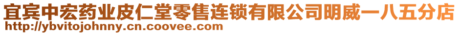 宜賓中宏藥業(yè)皮仁堂零售連鎖有限公司明威一八五分店