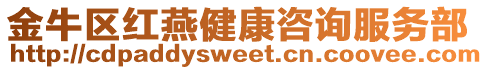 金牛區(qū)紅燕健康咨詢服務(wù)部