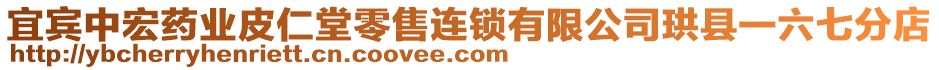 宜賓中宏藥業(yè)皮仁堂零售連鎖有限公司珙縣一六七分店