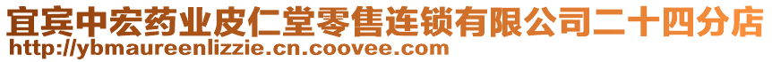 宜賓中宏藥業(yè)皮仁堂零售連鎖有限公司二十四分店