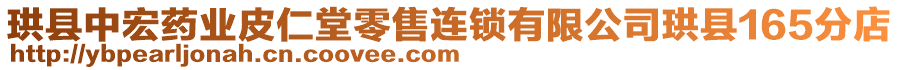 珙縣中宏藥業(yè)皮仁堂零售連鎖有限公司珙縣165分店