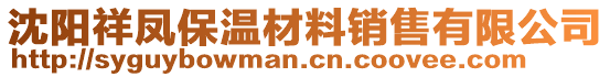 沈陽祥鳳保溫材料銷售有限公司