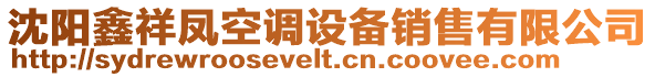 沈陽(yáng)鑫祥鳳空調(diào)設(shè)備銷(xiāo)售有限公司