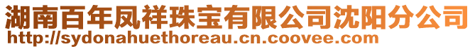 湖南百年鳳祥珠寶有限公司沈陽分公司