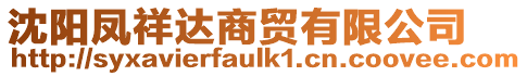 沈陽鳳祥達商貿有限公司