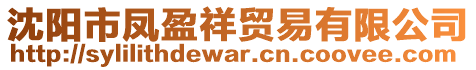 沈陽市鳳盈祥貿易有限公司