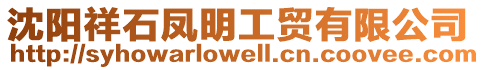 沈陽祥石鳳明工貿有限公司