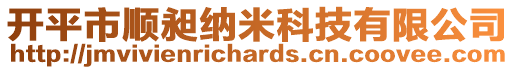 開平市順昶納米科技有限公司