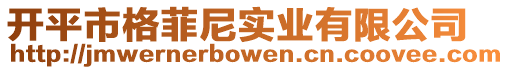 開平市格菲尼實業有限公司