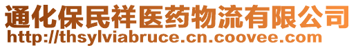 通化保民祥醫(yī)藥物流有限公司