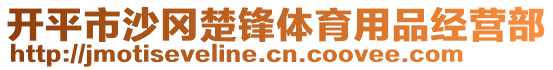 開平市沙岡楚鋒體育用品經(jīng)營(yíng)部