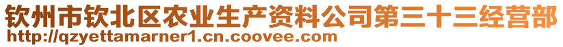 欽州市欽北區(qū)農(nóng)業(yè)生產(chǎn)資料公司第三十三經(jīng)營(yíng)部