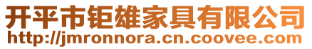 開平市鉅雄家具有限公司