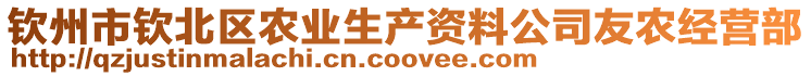 欽州市欽北區(qū)農(nóng)業(yè)生產(chǎn)資料公司友農(nóng)經(jīng)營(yíng)部