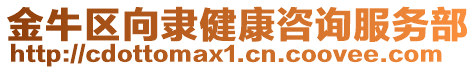 金牛區(qū)向隸健康咨詢服務(wù)部