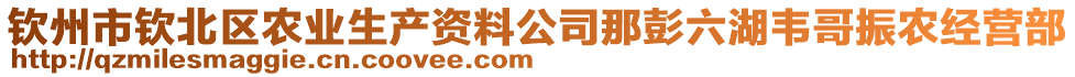 欽州市欽北區(qū)農(nóng)業(yè)生產(chǎn)資料公司那彭六湖韋哥振農(nóng)經(jīng)營部