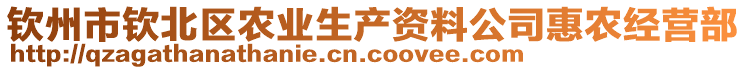 欽州市欽北區農業生產資料公司惠農經營部
