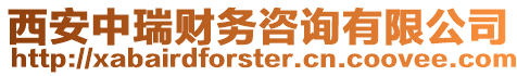 西安中瑞財務咨詢有限公司