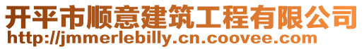 開平市順意建筑工程有限公司