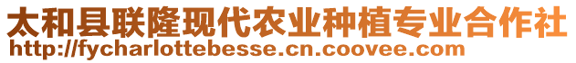 太和縣聯(lián)隆現(xiàn)代農(nóng)業(yè)種植專業(yè)合作社