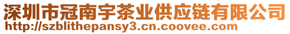 深圳市冠南宇茶業(yè)供應(yīng)鏈有限公司