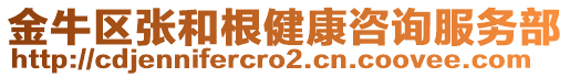 金牛區(qū)張和根健康咨詢服務(wù)部