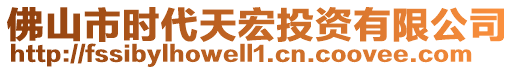 佛山市時(shí)代天宏投資有限公司