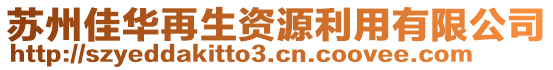 蘇州佳華再生資源利用有限公司