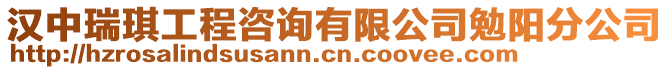 漢中瑞琪工程咨詢有限公司勉陽分公司