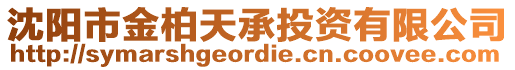 沈陽市金柏天承投資有限公司