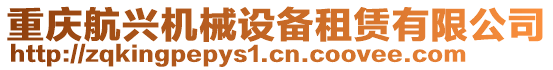 重慶航興機(jī)械設(shè)備租賃有限公司