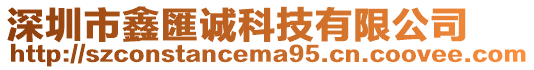 深圳市鑫匯誠(chéng)科技有限公司