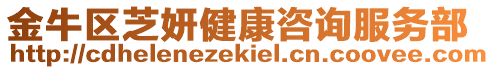 金牛區(qū)芝妍健康咨詢服務(wù)部