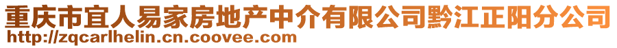 重慶市宜人易家房地產(chǎn)中介有限公司黔江正陽分公司