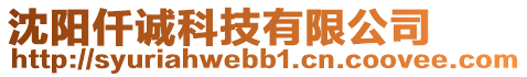 沈陽仟誠科技有限公司