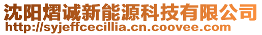 沈陽熠誠新能源科技有限公司