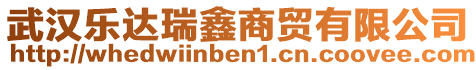 武漢樂達瑞鑫商貿有限公司