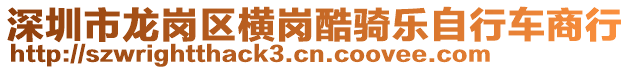 深圳市龍崗區(qū)橫崗酷騎樂自行車商行