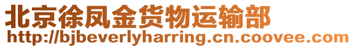 北京徐鳳金貨物運(yùn)輸部