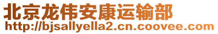 北京龍偉安康運輸部