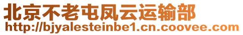 北京不老屯鳳云運(yùn)輸部