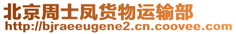 北京周士鳳貨物運(yùn)輸部