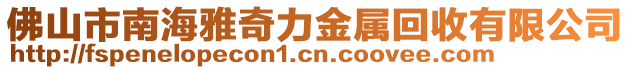 佛山市南海雅奇力金屬回收有限公司