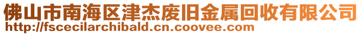 佛山市南海區(qū)津杰廢舊金屬回收有限公司