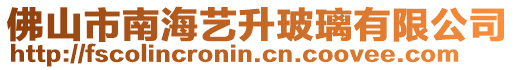 佛山市南海藝升玻璃有限公司